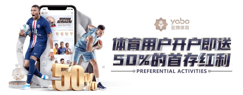 亚博体育新用户开户优惠活动详情