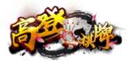 亚博体育高登棋牌 - 精品棋牌游戏平台